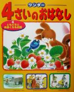 【中古】 ワンダー　4さいのおはなし(4) ともだちと仲良くなるお話 ／世界文化社(その他) 【中古】afb