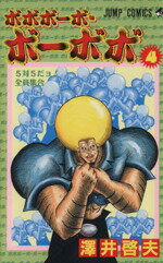 【中古】 ボボボーボ・ボーボボ(4) ジャンプC／<strong>澤井啓夫</strong>(著者)