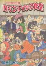 【中古】 尾玉なみえ短編集　ロマンティック食堂(1) ヤングジャンプC／尾玉なみえ(著者) 【中古】afb