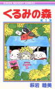 【中古】 くるみの森(1) りぼんマスコットC/萩岩睦美(著者) 【中古】afb