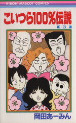 【中古】 こいつら100％伝説(3) りぼんマスコットC／<strong>岡田あーみん</strong>(著者)