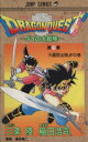 【中古】 DRAGON QUESTダイの大冒険(22) ジャ...
