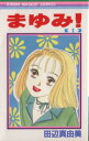 【中古】 まゆみ!(1) りぼんマスコットC/田辺真由美(著者) 【中古】afb