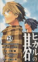 【中古】 ヒカルの碁(23) ジャンプC/小畑健(著者) 【...