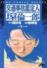 【中古】 交通事故鑑定人　環倫一郎(11) ジャンプCDX／樹崎聖(著者) 【中古】afb