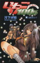 【中古】 いちご100%(8) ジャンプC/河下水希(著者)...