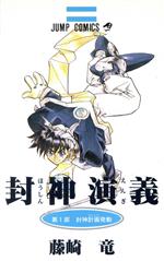 【中古】 封神演義(1) 封神計画発動 ジャンプC／藤崎竜(著者) 【中古】afb