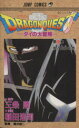 【中古】 DRAGON QUESTダイの大冒険(33) 影と...