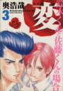 【中古】 変(新装版)(3) 鈴木くんと佐藤くんの場合 ヤングジャンプC/奥浩哉(著者) 【中古】afb