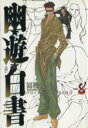 【中古】 幽☆遊☆白書(完全版)(8) ジャンプC/冨樫義博...