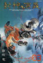 【中古】 封神演義(完全版)(3) ジャンプC/藤崎竜(著者) 【中古】afb
