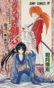 【中古】 るろうに剣心(3) 明治剣客浪漫譚-動く理由 ジャンプC/和月伸宏(著者) 【中古】afb