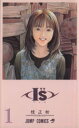 【中古】 I”S<アイズ>(1) 伊織 ジャンプC/桂正和(...