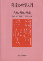 【中古】 発達心理学入門(I) 乳児・幼児・児童 ／無藤隆(編者)高橋恵子(編者)田島信元(編者) 【中古】afb