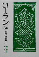 【中古】 コーラン(上) 岩波文庫／井筒俊彦(訳者) 【中古】afb...:bookoffonline:12540825