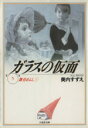 【中古】 ガラスの仮面(文庫版)(5) 舞台あらし 白泉社文庫/美内すずえ(著者) 【中古】afb