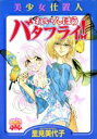 【中古】 れいんぼうバタフライ!-美少女仕置き人- ハートフルC/里見美代子(著者) 【中古】afb
