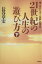 【中古】 21世紀の人生の遊び方(下) 続・人生というゲームの新しい遊び方 /長谷章宏(著者) 【中古】afb