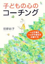 【中古】 子どもの心のコーチング 一人で考え、一人でできる子の育て方 PHP文庫／菅原裕子(著者) 【中古】afb