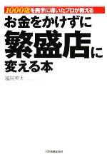 【中古】 お金をかけずに繁盛店に変える本 1000店を黒字に導いたプロが教える ／富田英太【著】 【中古】afb