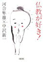 【中古】 仏教が好き! 朝日文庫/河合隼雄,中沢新一【著】 【中古】afb