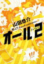 【中古】 オールミッション(2) /山田悠介【著】 【中古】afb