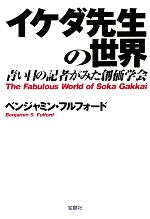 【中古】 イケダ先生の世界 青い目の記者がみた創価学会 宝島SUGOI文庫／ベンジャミンフルフォード【著】 【中古】afb