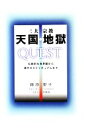 【中古】 三大宗教 天国・地獄 QUEST 伝統的他界観から現代のスピリチュアルまで /藤原聖子【著】 【中古】afb