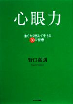 【中古】 心眼力 柔らかく燃えて生きる30の智恵 ／野口嘉則【著】 【中古】afb...:bookoffonline:11483994