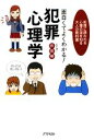 【中古】 面白くてよくわかる!犯罪心理学 犯罪に誘われる心理の謎を知る大人の教科書 /作田明【著】 【中古】afb 【中古】 面白くてよくわかる!犯罪心理学 犯罪に誘われる心理の謎を知る大人の教科書 /作田明【著】 【中古】afb