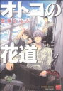 【中古】 オトコの花道 バンブーC麗人セレクション/笠井あゆみ(著者) 【中古】afb