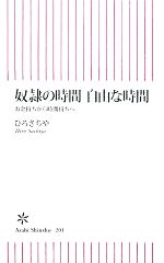 【中古】 奴隷の時間 自由な時間 お金持ちから時間持ちへ 朝日新書/ひろさちや【著】 【中古】afb