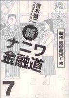 【中古】 新ナニワ金融道(7) 戦慄　銭欲魔境！！編 スパC／青木雄二プロダクション(著者) 【中古】afb