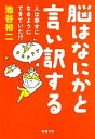 【中古】 脳はなにかと言い訳する 人は幸せになるようにできていた!? 新潮文庫/池谷裕二【著】 【中古】afb