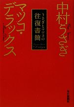 【中古】 うさぎとマツコの往復書簡／中村うさぎ，<strong>マツコ・デラックス</strong>【著】