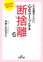 【中古】 不思議なくらい心がスーッとする断捨離 王様文庫／やましたひでこ【著】 【中古】a…...:bookoffonline:11484129