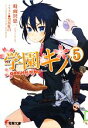 【中古】 学園キノ(5) 電撃文庫/時雨沢恵一【著】 【中古】afb