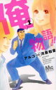 【中古】 俺物語!!(1) マーガレットC/アルコ(著者),...