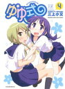 【中古】 ゆゆ式(4) まんがタイムきららC/三上小又(著者...