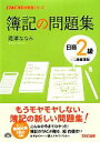 【中古】 簿記の問題集 日商2級商業簿記 TAC簿記の教室シリーズ/滝澤ななみ【著】 【中古】afb
