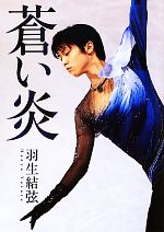 【中古】 蒼い炎 ／羽生結弦【著】 【中古】afb