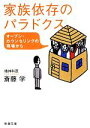 【中古】 家族依存のパラドクス オープン・カウンセリングの現場から 新潮文庫/斎藤学【著】 【中古】afb