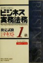 【中古】 ビジネス実務法務検定試験1級 公式テキスト(2002年度版) /東京商工会議所(編者) 【中古】afb