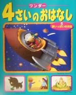 【中古】 ワンダー　4さいのおはなし(5) 夢いっぱいのお話 ／世界文化社(その他) 【中古】afb