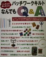 【中古】 パッチワークキルトQ＆A こんなときあんなとき ／ししゅう・パッチワーク(その他…...:bookoffonline:11236238