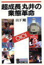 【中古】 超成長 丸井の業態革命 講談社ビジネス/山下剛【著】 【中古】afb