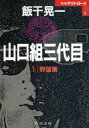 【中古】 山口組三代目(1 野望篇) 角川文庫/飯干晃一【著】 【中古】afb