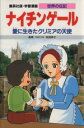 【中古】 ナイチンゲール 第2版 愛に生きたクリミアの天使 ...