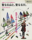 【中古】 聖なる山と聖なる川 全国パワースポット完全ガイド エイムック/旅行・レジャー・スポーツ(その他) 【中古】afb