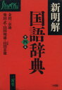 【中古】 新明解国語辞典 第4版 小型版 /金田一京助,柴田武,山田明雄,山田忠雄【編】 【中古】afb